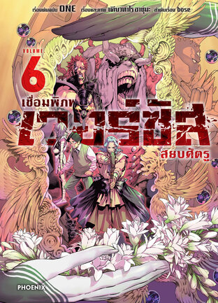 เวอร์ซัส เชื่อมพิภพ สยบศัตรู เล่ม 6 (ฉบับการ์ตูน)