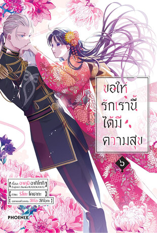 ขอให้รักเรานี้ได้มีความสุข เล่ม 6 (ฉบับการ์ตูน)
