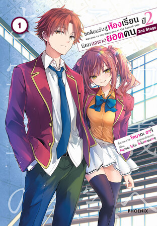 ขอต้อนรับสู่ห้องเรียนนิยม (เฉพาะ) ยอดคน ปี 2 2nd Stage เล่ม 1 (ฉบับการ์ตูน)