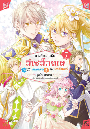 นางร้ายสุดซึน ลีเซล็อตเต กับขบวนการพลิกลิขิตสู่ชีวิตแฮปปี้เอนด์ เล่ม 7 (ฉบับการ์ตูน)
