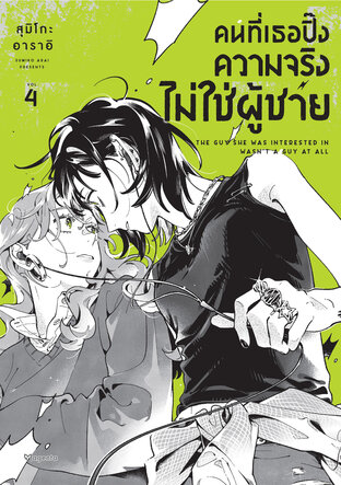 คนที่เธอปิ๊งความจริงไม่ใช่ผู้ชาย เล่ม 4 (ฉบับการ์ตูน)