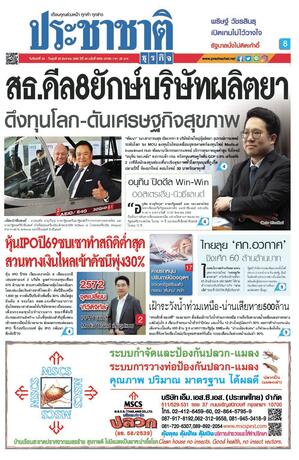 ประชาชาติธุรกิจ วันจันทร์ที่ 24 สิงหาคม พ.ศ.2569