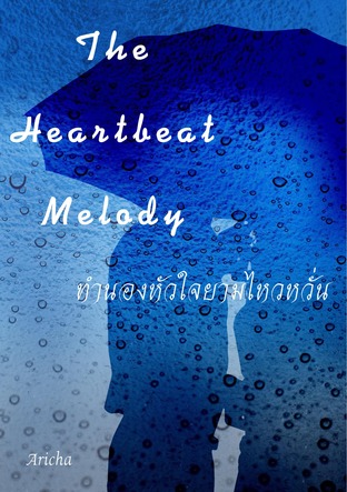 The Heartbeat Melody  ทำนองหัวใจยามไหวหวั่น