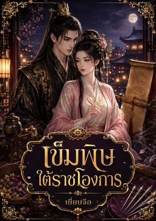 เข็มพิษใต้ราชโองการ
