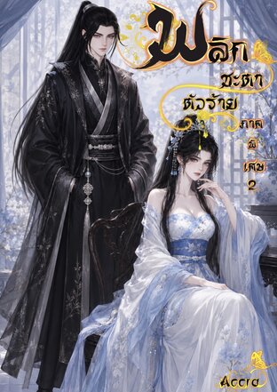 พลิกชะตาตัวร้าย  เล่มพิเศษ2