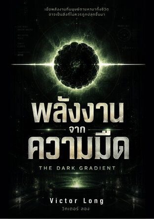 พลังงานจากความมืด (The Dark Gradient)