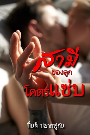 สามีของลูกโคตรแซ่บ