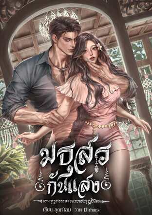 มธุสรกันแสง