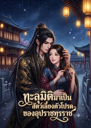 ทะลุมิติมาเป็นสัตว์เลี้ยงตัวโปรดของอุปราชทรราช