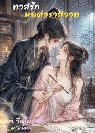 ทาสรัก หอตำราสวาท