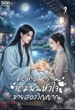 คดีรักอันตราย เดิมพันหัวใจชายสองวิญญาณ เล่ม 1