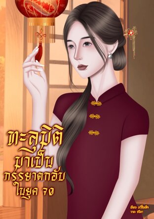 ทะลุมิติมาเป็นภรรยาตกอับในยุค 70