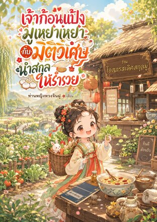 เจ้าก้อนแป้งมู่เหยาเหยากับมิติวิเศษนำสกุลให้ร่ำรวย