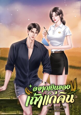 อยากเป็นของเถ้าแก่คิน