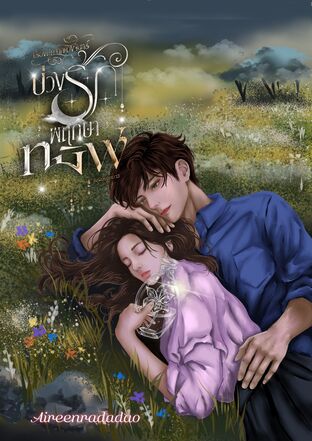 เรื่องเล่าจากดวงจันทร์ : บ่วงรักพฤกษาทมิฬ