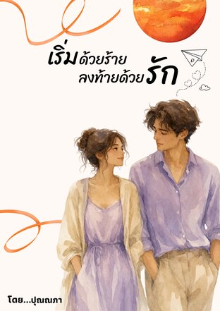 เริ่มด้วยร้าย ลงท้ายด้วยรัก