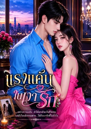 แรงแค้น ในเงารัก