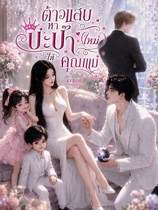 ต้าวแสบหาปะป๊าใหม่ให้คุณแม่