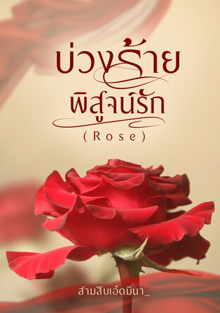 บ่วงร้ายพิสูจน์รัก (Rose)