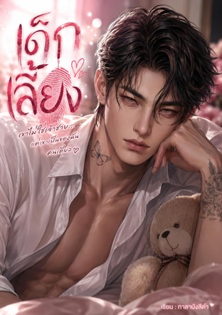 เด็กเลี้ยง