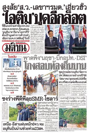 หนังสือพิมพ์มติชน วันอาทิตย์ที่ 23 สิงหาคม พ.ศ.2569