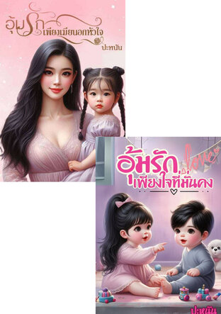 SET อุ้มรัก