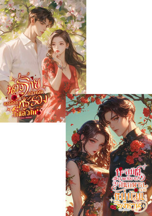 SET ทะลุมิติมาแต่งงานกับอันธพาลของหมู่บ้านตงซาน + นางร้ายอย่างฉันขอเลือกพระรองก็แล้วกัน