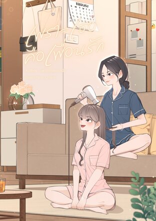 เพราะเธอคือเพื่อนรัก