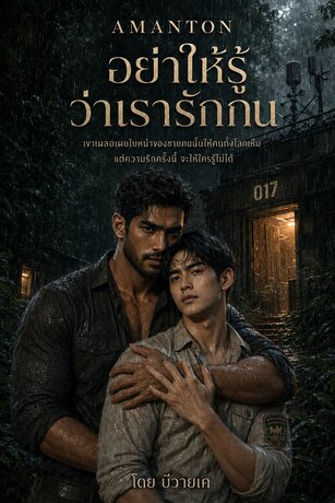 AMANTON  อย่าให้รู้ว่าเรารักกัน