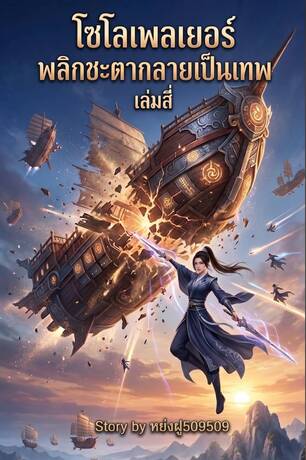 โซโลเพลเยอร์พลิกชะตากลายเป็นเทพ เล่ม4