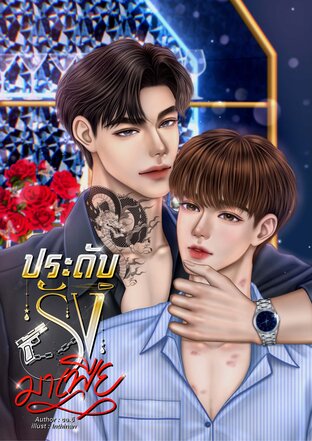 ประดับรังมาเฟีย