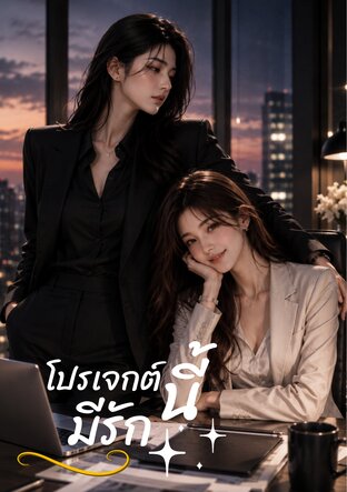 โปรเจกต์นี้มีรัก