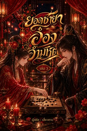 ยอดชายา อ๋องอำมหิต เล่ม3