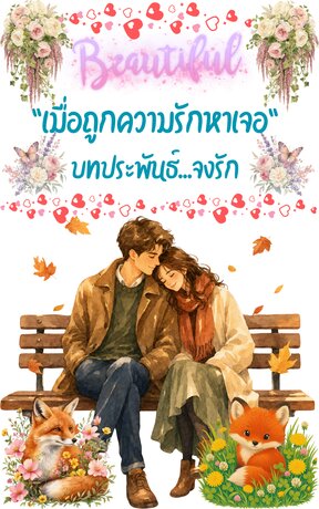 เมื่อถูกความรักหาเจอ