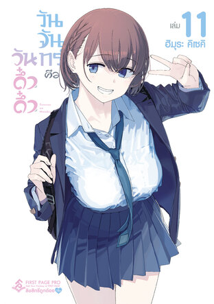 วันจันทร์คือวันดึ๋งดึ๋ง เล่ม 11