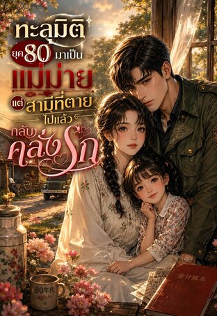 ทะลุมิติยุค80: มาเป็นแม่ม่าย แต่สามีที่ตายไปแล้วกลับคลั่งรัก