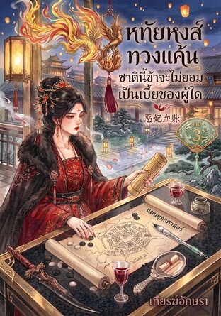 หทัยหงส์ทวงแค้น ชาตินี้ข้าจะไม่ยอมเป็นเบี้ยของผู้ใด | 恶妃血账, [เล่ม ๓]