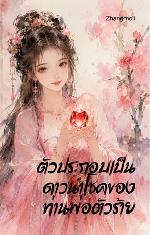 ตัวประกอบเป็นดาวนำโชคของท่านพ่อตัวร้าย