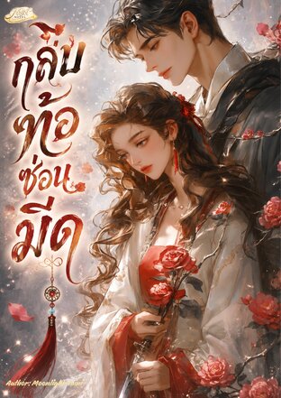 กลีบท้อซ่อนมีด