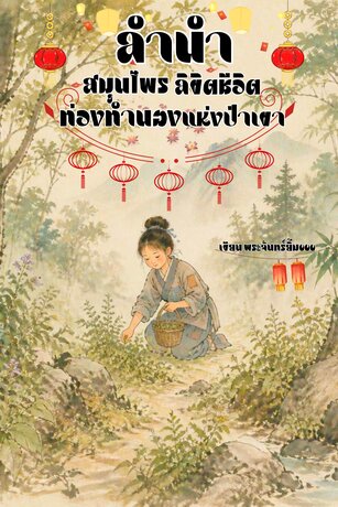 ลำนำสมุนไพรลิขิตชีวิต ท่วงทำนองแห่งป่าเขา