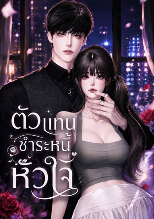 ตัวแทนชำระหนี้หัวใจ