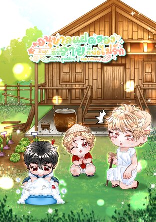 อนุบาลแฝดสองเป็นลูกตัวร้ายที่พ่อไม่รัก (Omegaverse , ไฮบริด) เล่มจบ