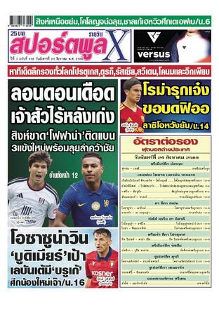 หนังสือพิมพ์สปอร์ตพูลXรายวัน วันอังคารที่ 25 สิงหาคม พ.ศ.2569
