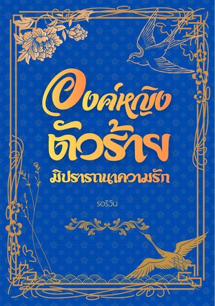 องค์หญิงตัวร้ายมิปรารถนาความรัก