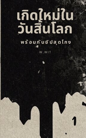 เกิดใหม่ในวันสิ้นโลก พร้อมกับชิปสุดโกง เล่ม 1