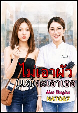 ไม่เอาผัวจะเอาเธอ