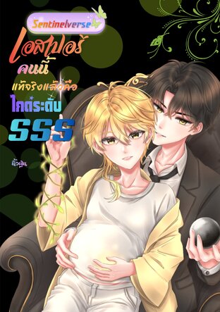 Sentinelverse : เอสเปอร์คนนี้แท้จริงแล้วคือเอสเปอร์ระดับ SSS