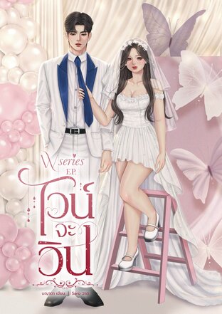 ไวน์จะวิน (W SERIES)