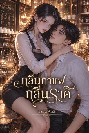 กลิ่นกาแฟ กลิ่นราคี : เดียร์ ผู้หญิงที่อยากถูกรัก