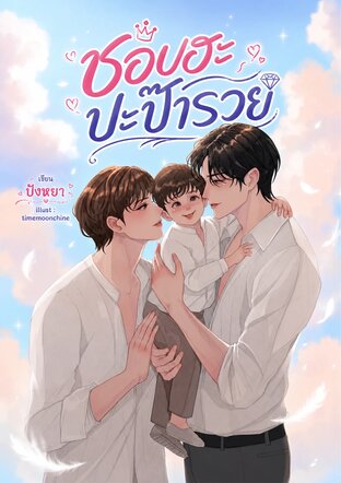 ชอบฮะปะป๊ารวย Mpreg